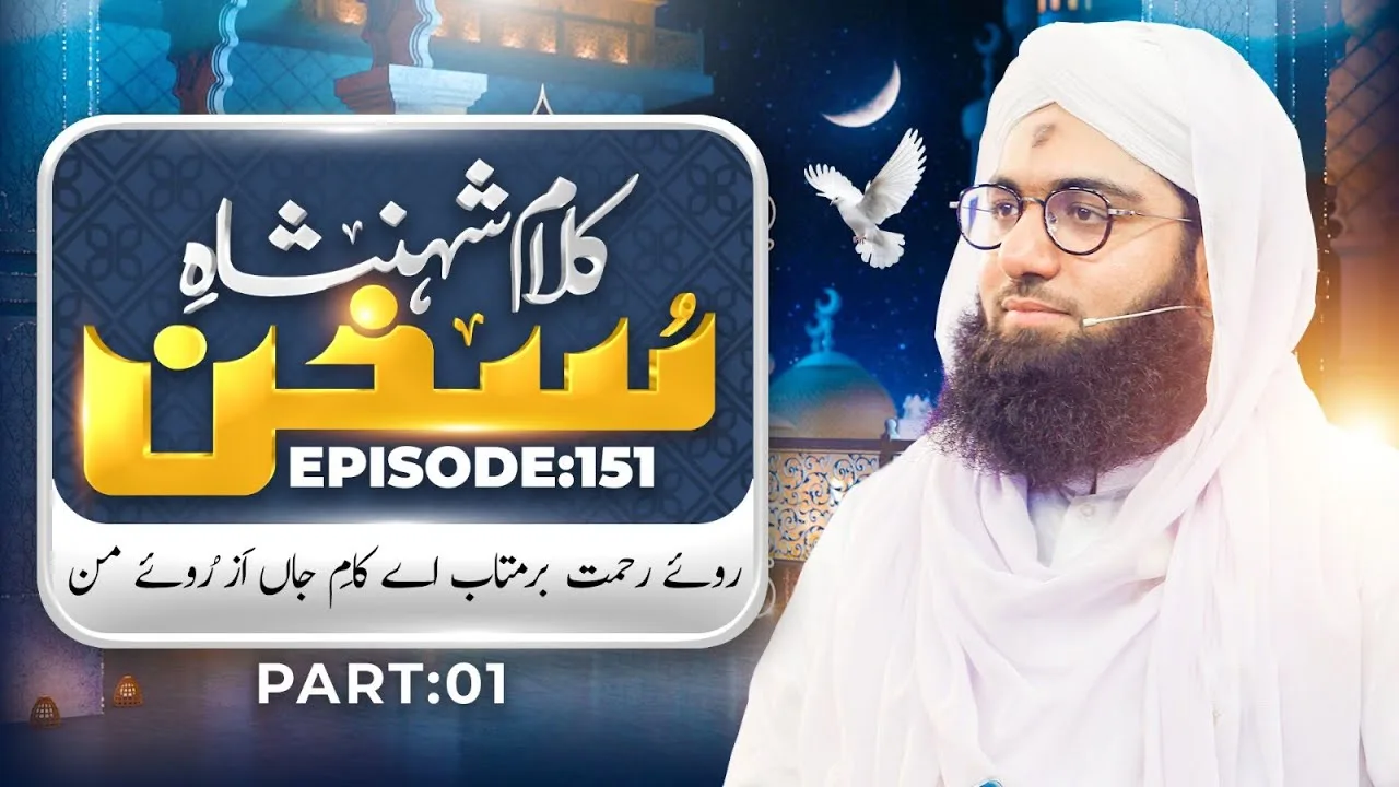 Kalam e Shahenshah e Sukhan Ep 151 | Roo e Rehmat Bar Matab Ae Kaam e Jaan | Part 01 | Ashfaq Attari